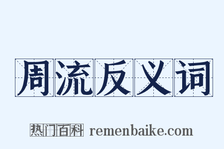 周流反义词是什么意思的图片